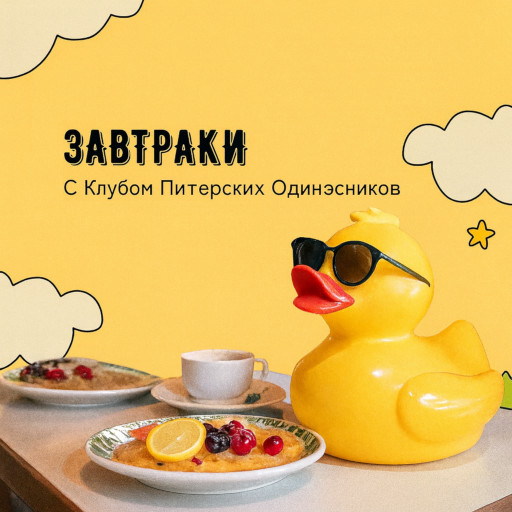Логотип «Завтраки с Клубом Питерских Одинэсников»